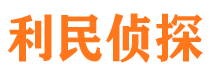 丁青利民私家侦探公司